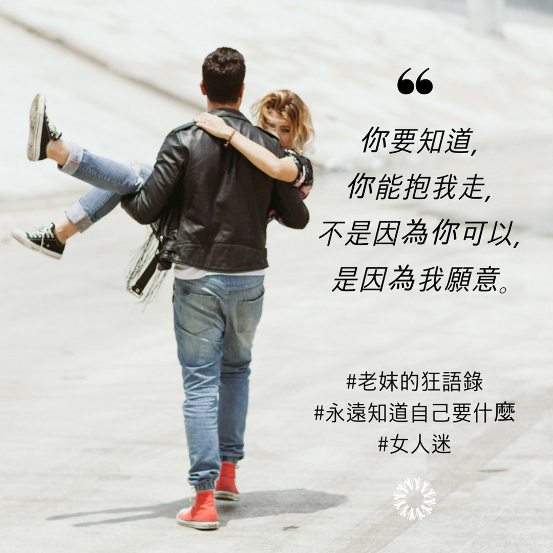 你聽過老妹嗎？她們的年齡不一定老…｜圖卡與影音｜女人迷Womany