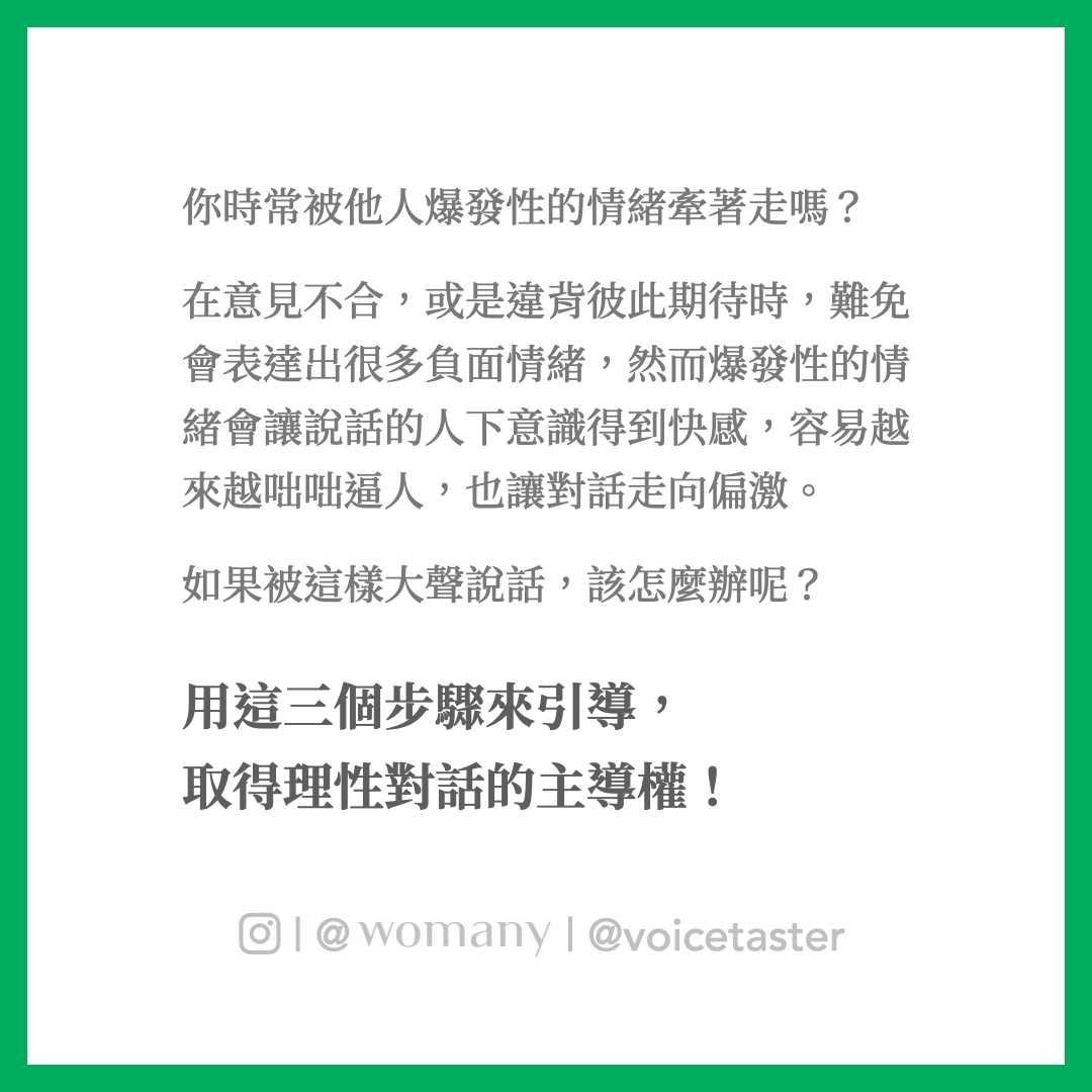 你時常被他人爆發性的情緒牽著走嗎｜圖卡與影音｜女人迷Womany