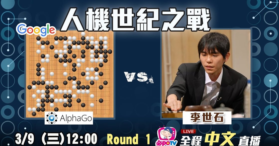 【張瑋軒行筆】AlphaGo 贏了李世乭，我想說三件事