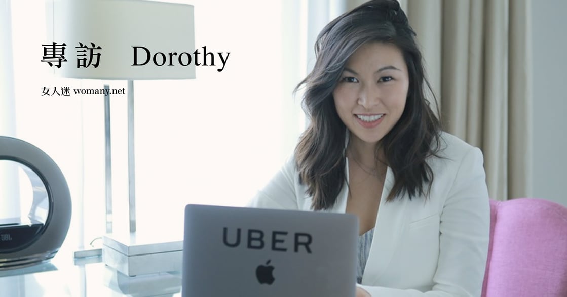 【張瑋軒行筆】不怕被看見！專訪 Uber 女力領導 Dorothy：我不想只做我已經會的事