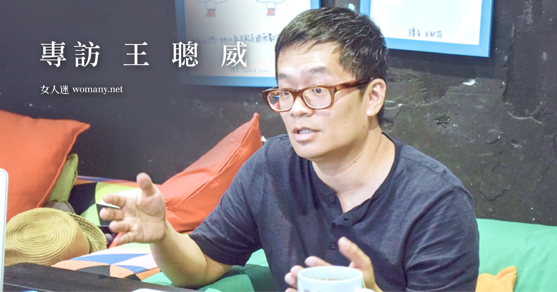 專訪《聯合文學雜誌》總編王聰威：做喜歡的事，何必留退路