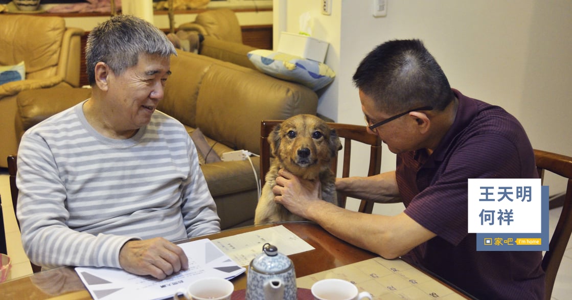 專訪王天明Ｘ何祥：「兩人一狗，那就是個家」