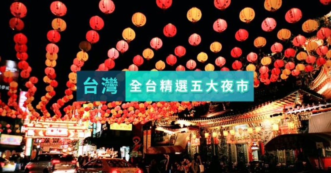 流動的夜間饗宴：台灣夜市美食提案