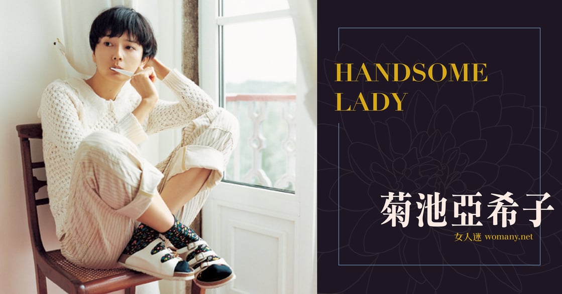 Handsome Lady｜菊池亞希子的英氣：奪回時尚的創造力