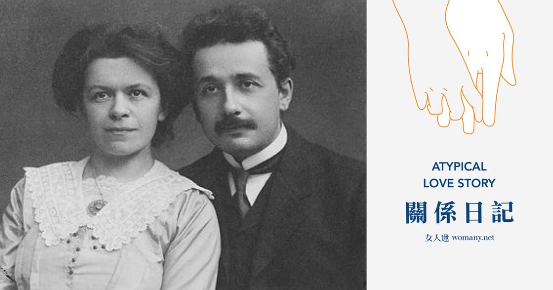 關係日記：愛因斯坦的天才，是米列娃的愛成就的