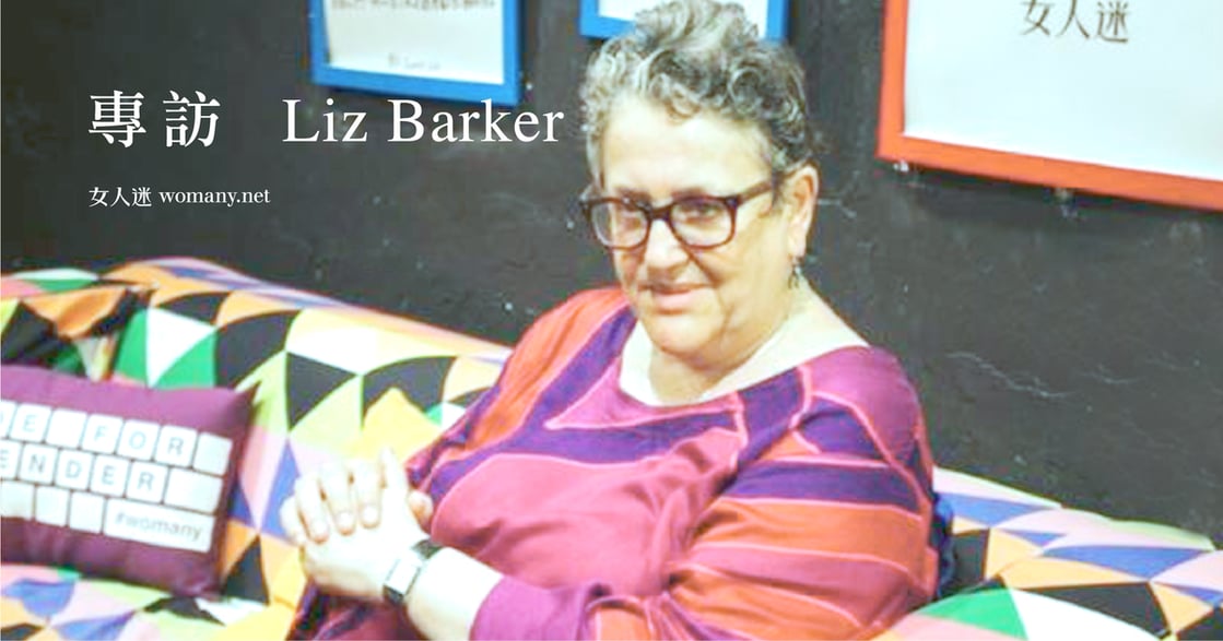 英國上議院議員 Liz Barker 專訪（下）：談 LGBT 不是進步，而是基本權利