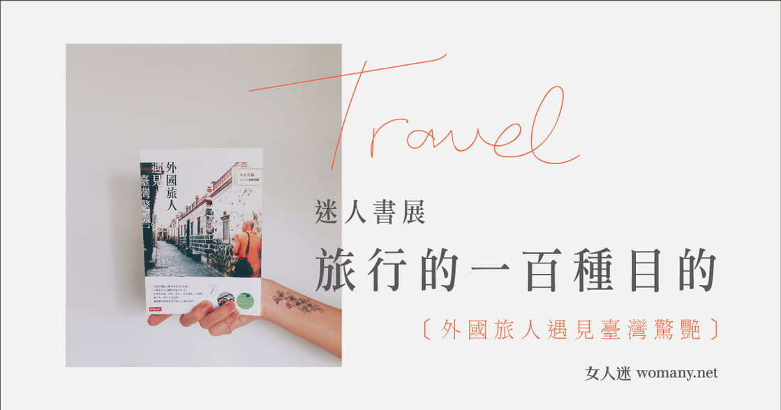 【迷人書展】外國旅人的臺灣驚艷：臺灣好美世界該看見