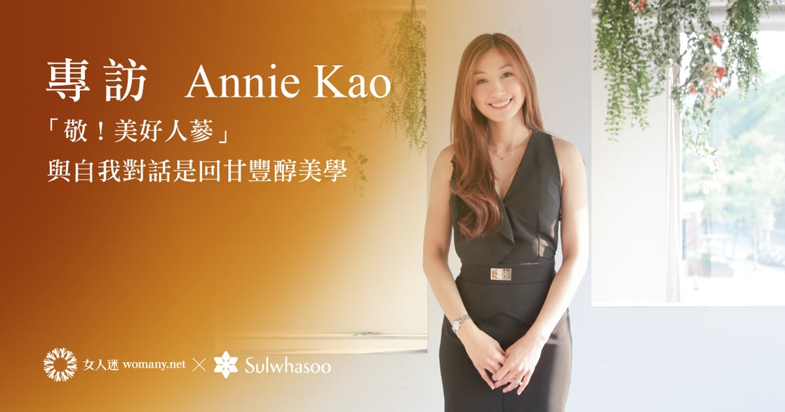 運動不是為了瘦！專訪 Annie Kao：「快樂，是我對抗挫折的盔甲」