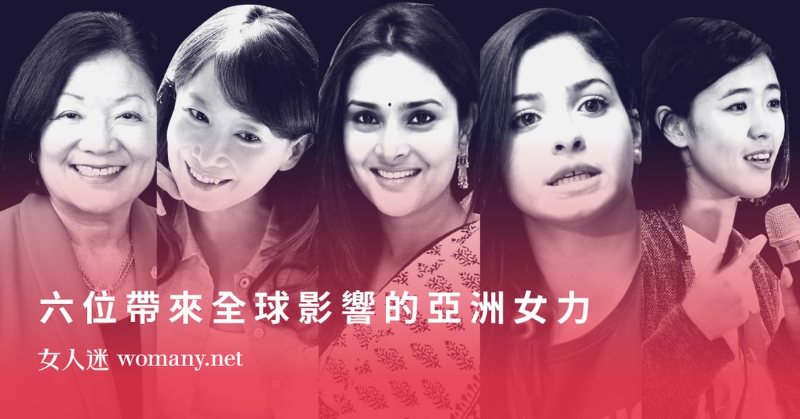 「女人參與決策，我們一起做出更好決定！」六位影響全球的亞洲女性