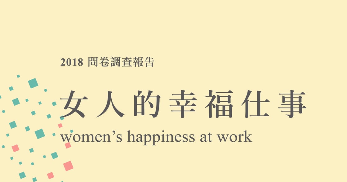 圖輯｜工作幸福嗎？12 張圖表帶你看台灣女性工作現況