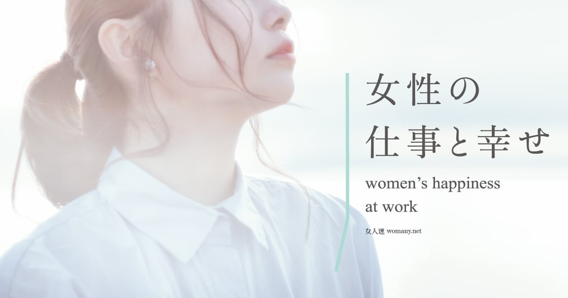 女人的幸福仕事｜女性工作處境，台灣真的比日本進步嗎？