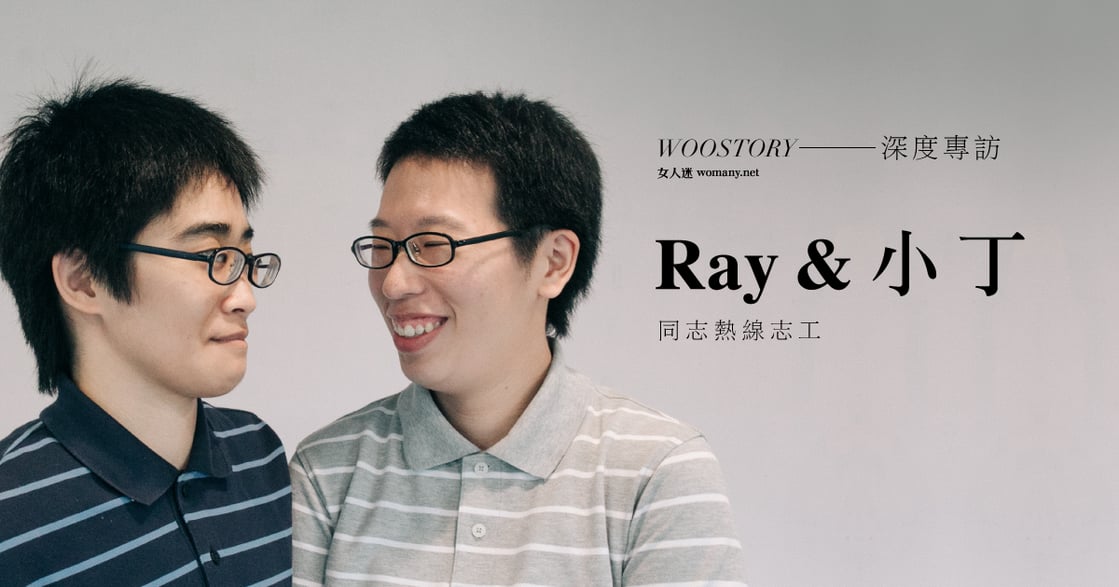 愛的一百種形狀｜專訪小丁與 Ray：人家說我ＴＴ戀，其實我只是喜歡你