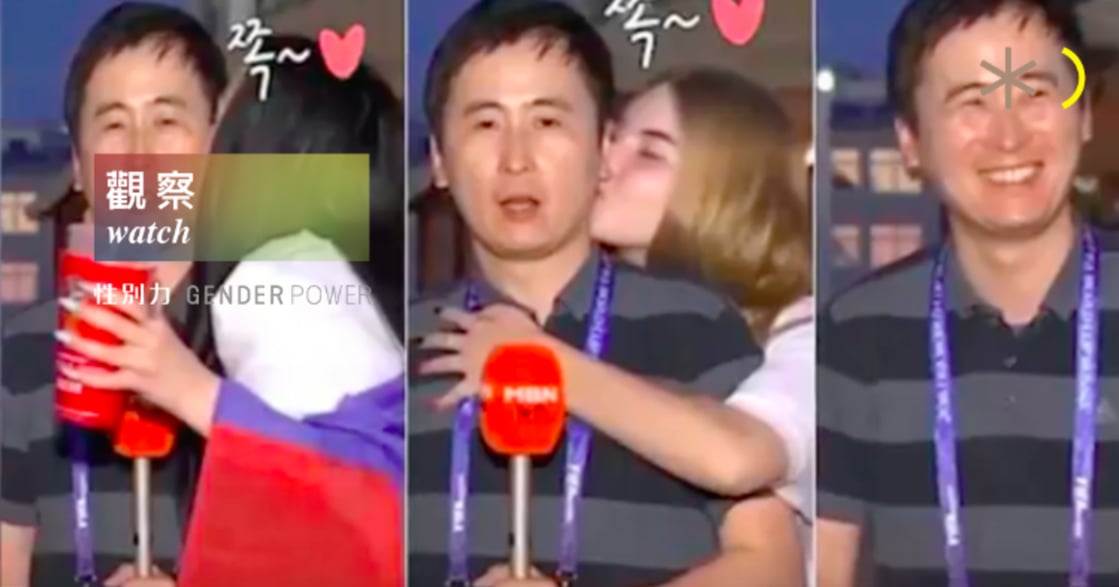 【性別觀察】俄女強吻南韓男記者，為何不被視作性騷擾？