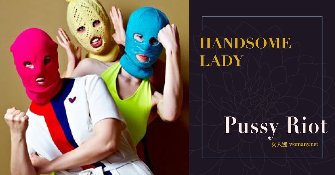 Handsome Lady｜Pussy Riot：在俄羅斯，「女性主義」仍是髒字