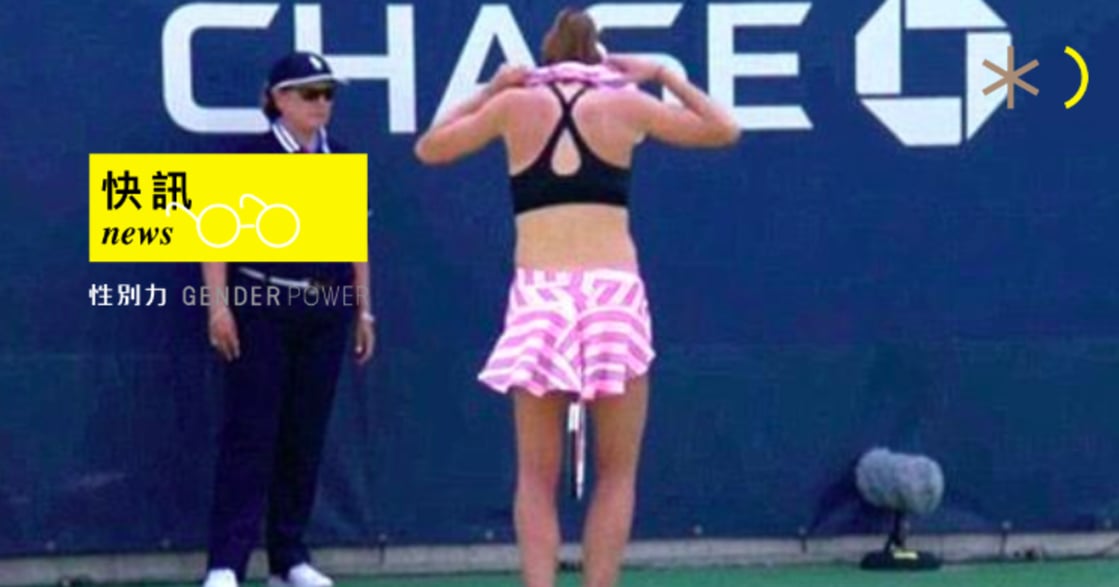 性別快訊｜穿著運動內衣也不行？美網女球員更衣遭警告，主審引眾怒