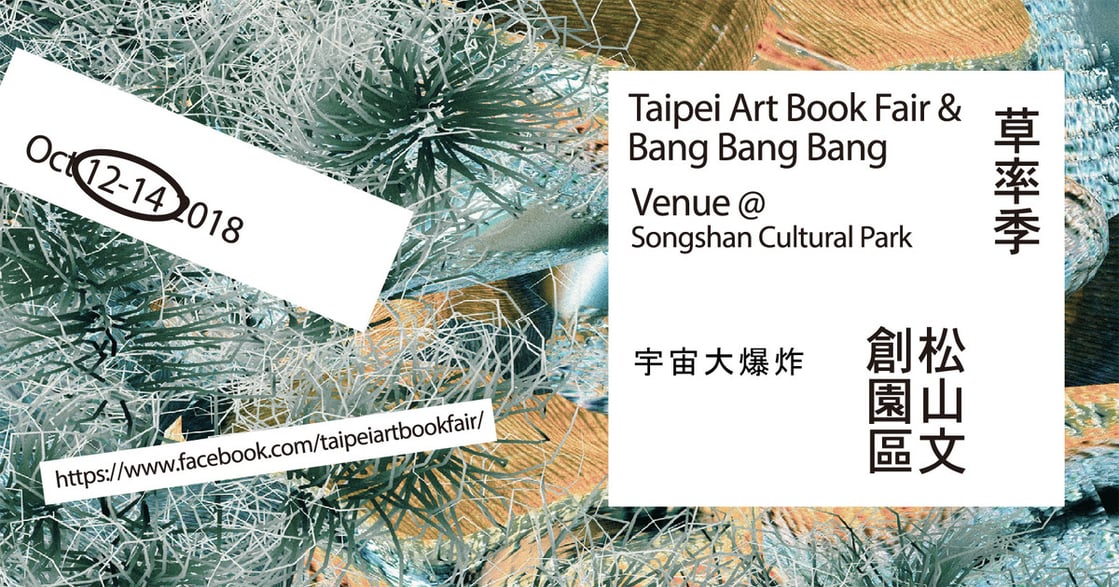 紐約、東京、北京創作直送！台北藝術書展「草率祭」在松菸