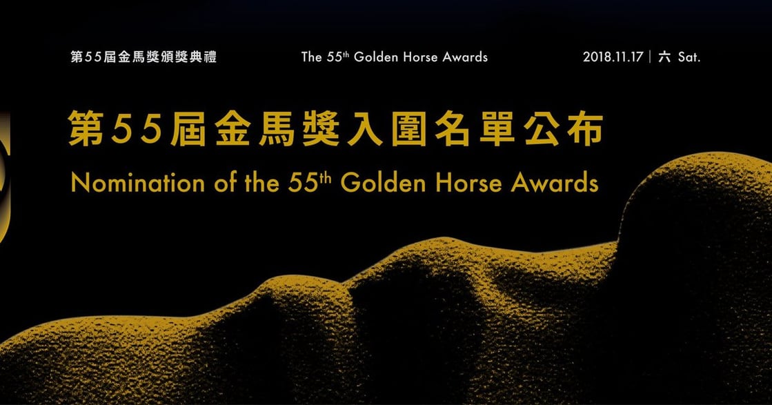 第 55 屆金馬獎入圍名單：從中國到台灣，都在歌頌人性與自由