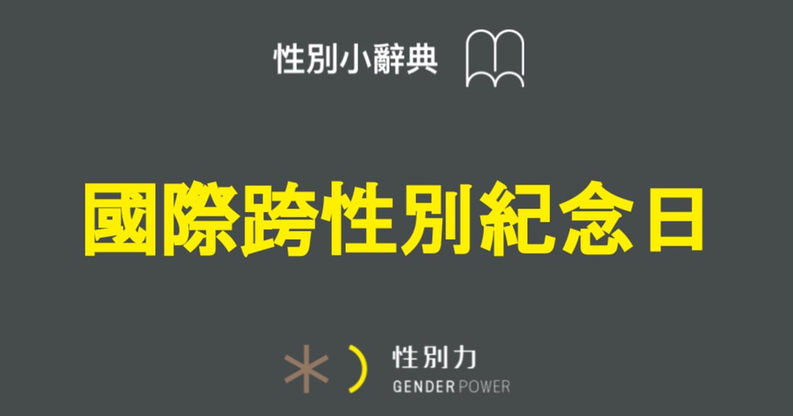 性別小辭典｜國際性別紀念日：跨性別，不是精神疾病
