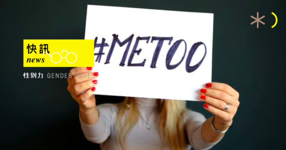 性別快訊｜鈕承澤性侵之後：有罪推定、咎責被害者，#MeToo 運動的挑戰
