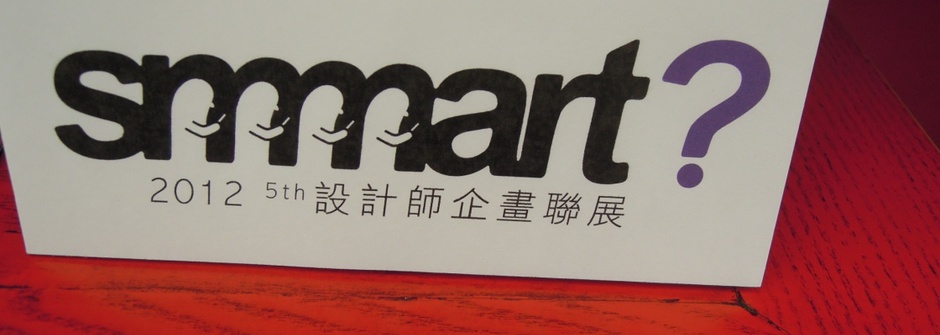 真實與虛擬間的「智慧線」：smart?智慧 2012台灣設計師企劃聯展