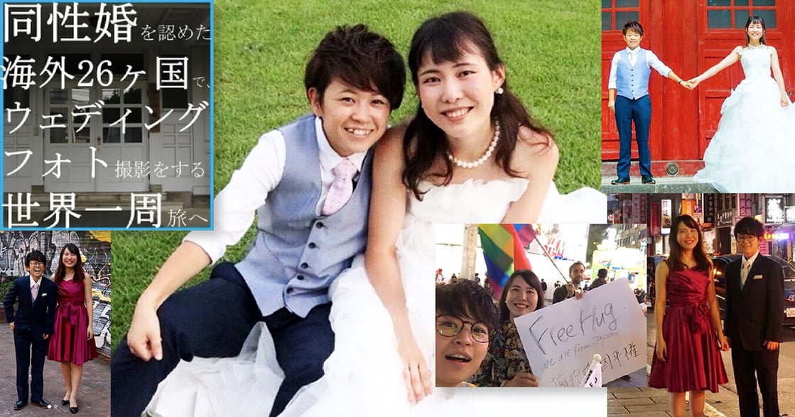 全世界結婚 26 次！他們用行動爭取日本同性婚姻合法化