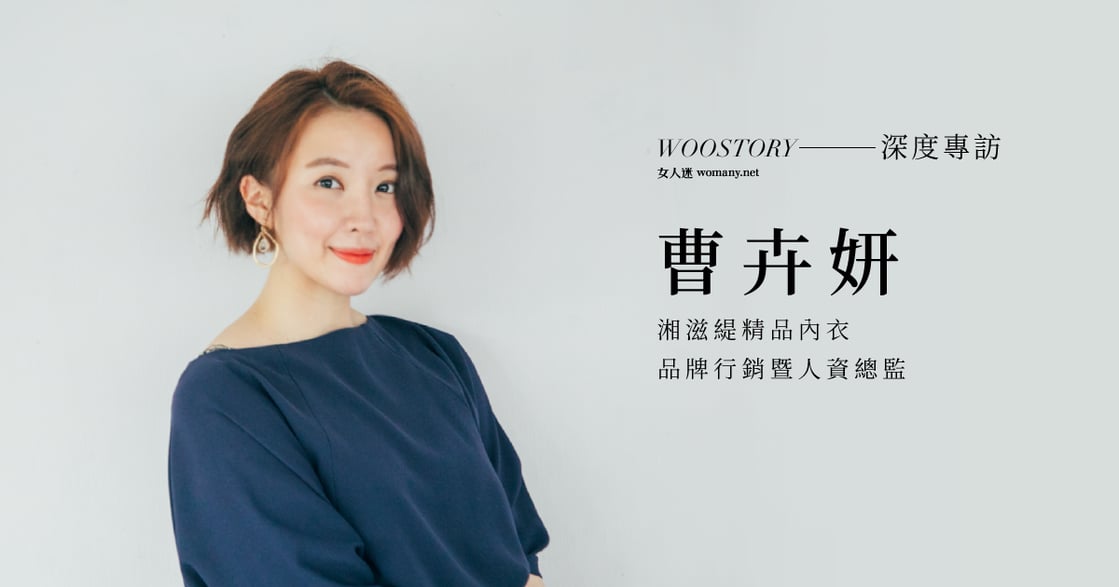 專訪｜湘滋緹品牌行銷暨人資總監曹卉妍：女人的感性不是多餘，而是力量