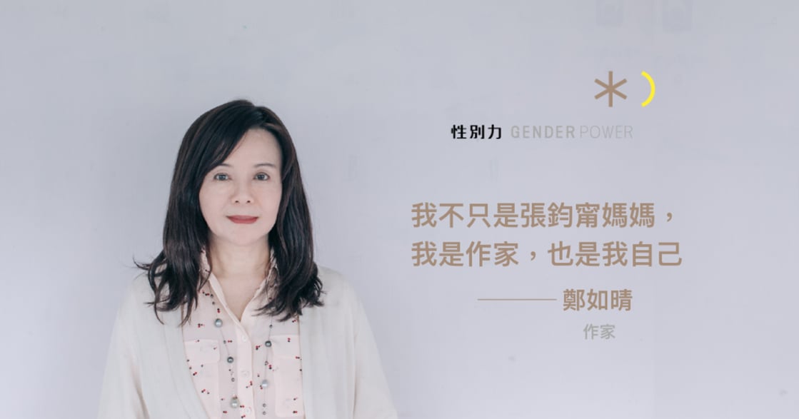 專訪作家鄭如晴：我不只是張鈞甯媽媽，我是作家，我是主體