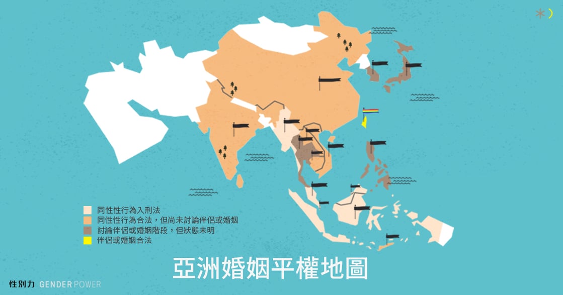 亞洲婚姻平權地圖：從台灣開始，讓我們把平權傳出去