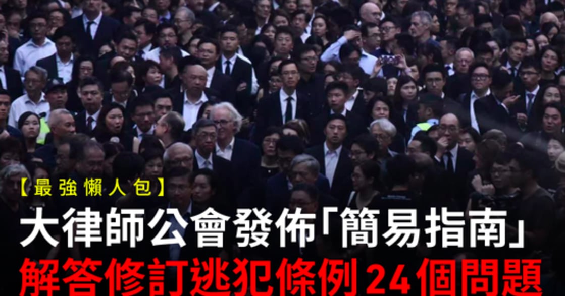 為何香港要抗議《逃犯條例》？律師公會為你解答 