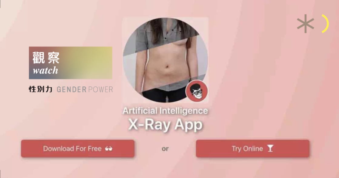 性別觀察｜我們都可能是受害者：AI 科技一鍵脫光女性，合成裸照正被散播