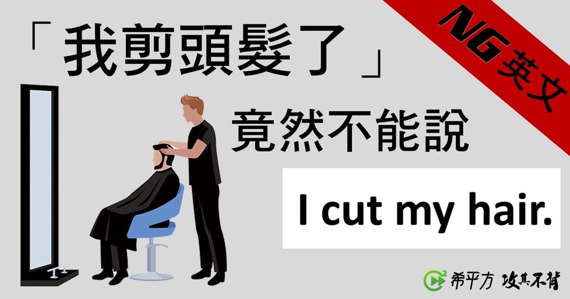 生活英語｜「我剪頭髮了」該怎麼說？
