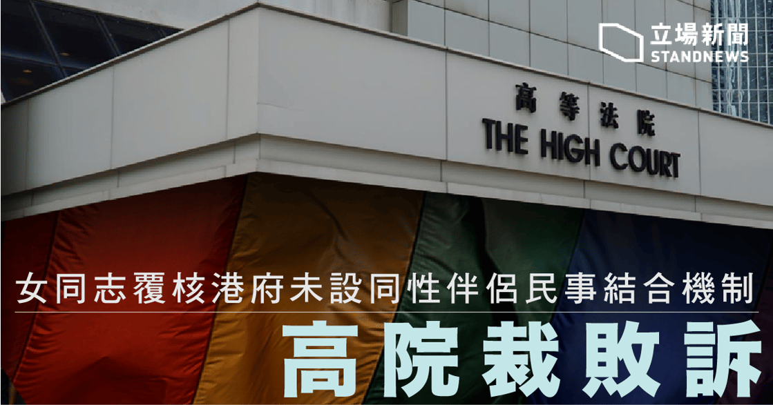 香港同性婚姻覆核，法官指：拒絕承認，並無侵害權利