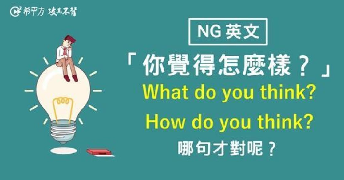 生活英文｜「你覺得怎麼樣」該怎麼說？