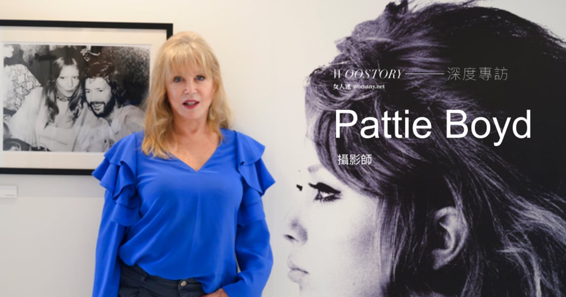 【獨家】專訪 Pattie Boyd：「繆思只對旁人有意義，對我來說，我就是我自己」