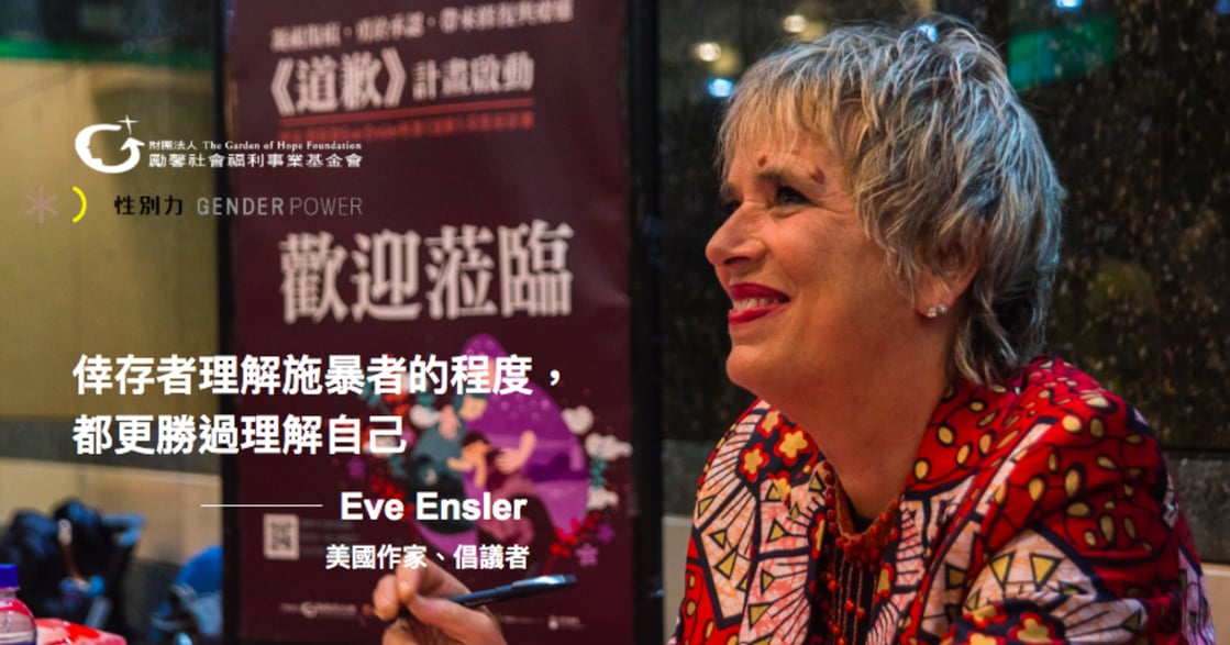 專訪 Eve Ensler：「父親強暴了我，而我從未等到他的道歉」