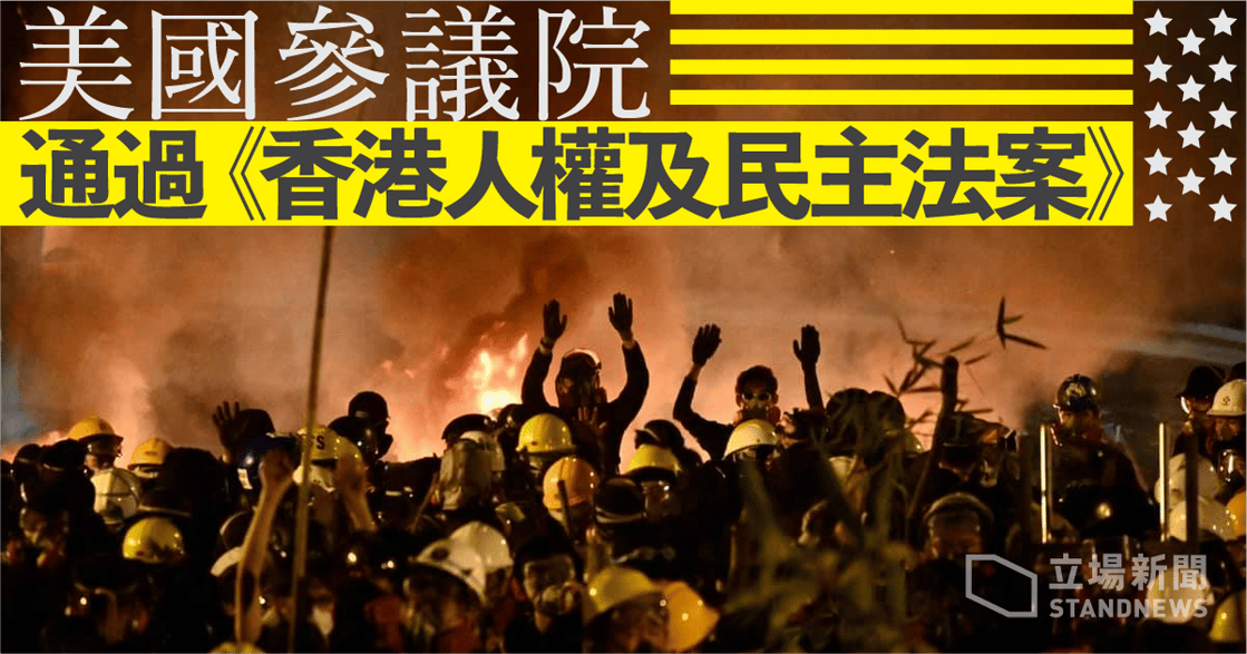 快訊｜「香港，聽見你的聲音了」美國參議院一致通過《香港人權與民主法案》