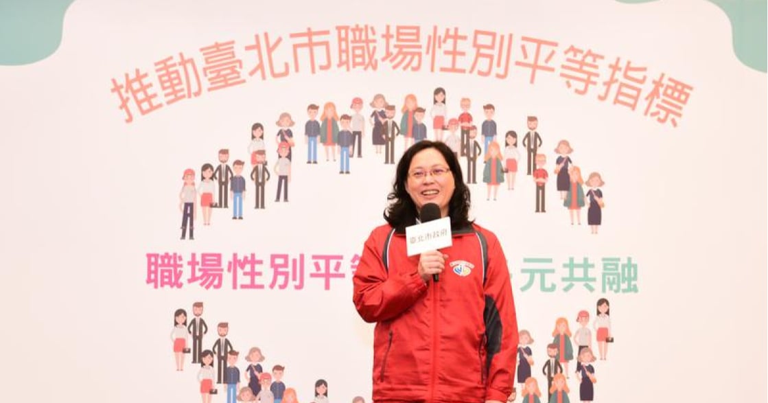 落實多元共融！台北是亞洲第一個制定「職場性別平等指標」的城市
