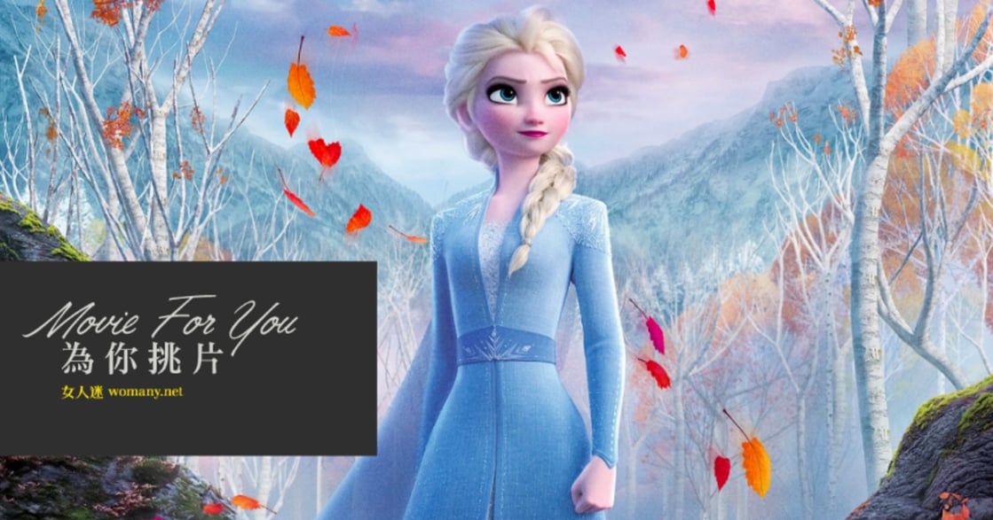 《冰雪奇緣 2》艾莎 Elsa ：有些事比談戀愛更重要，例如找回你自己