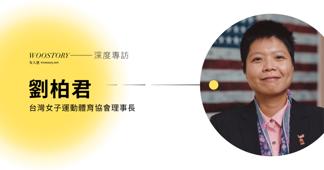 【獨家】專訪劉柏君：我在做的事，不是為了幫台灣拿獎牌