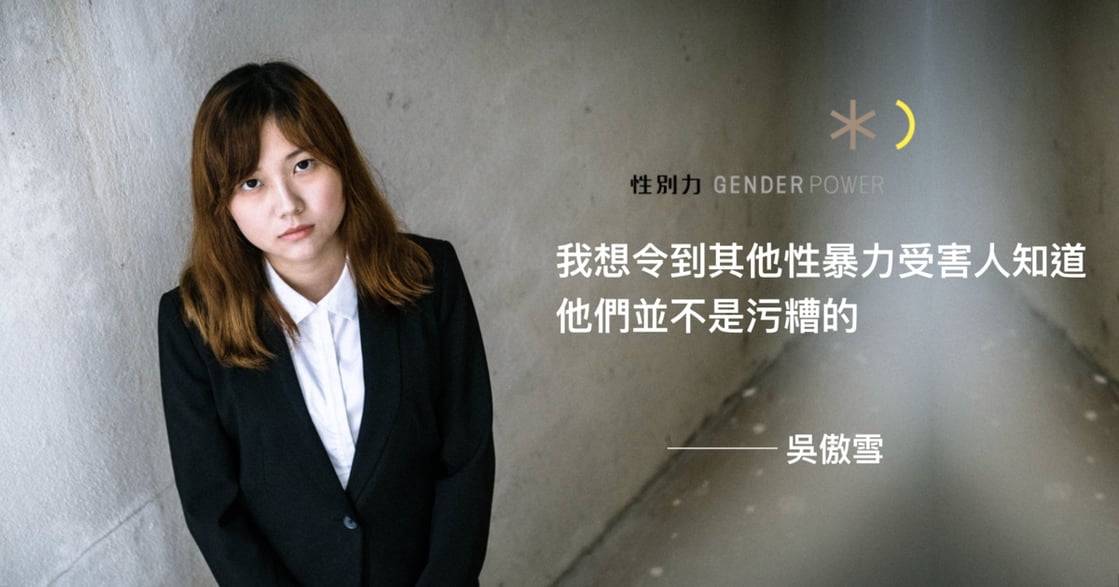 專訪吳傲雪：在香港的性別不平等，遠超過黃藍政治立場