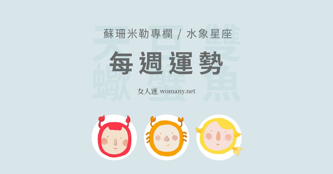  【蘇珊米勒】6/1~6/7 週運勢：雙魚、巨蟹、天蠍