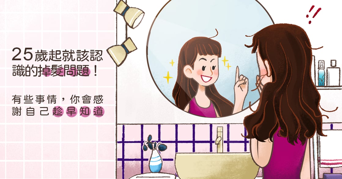 25 歲起就該認識的掉髮問題！有些事情，你會感謝自己趁早知道