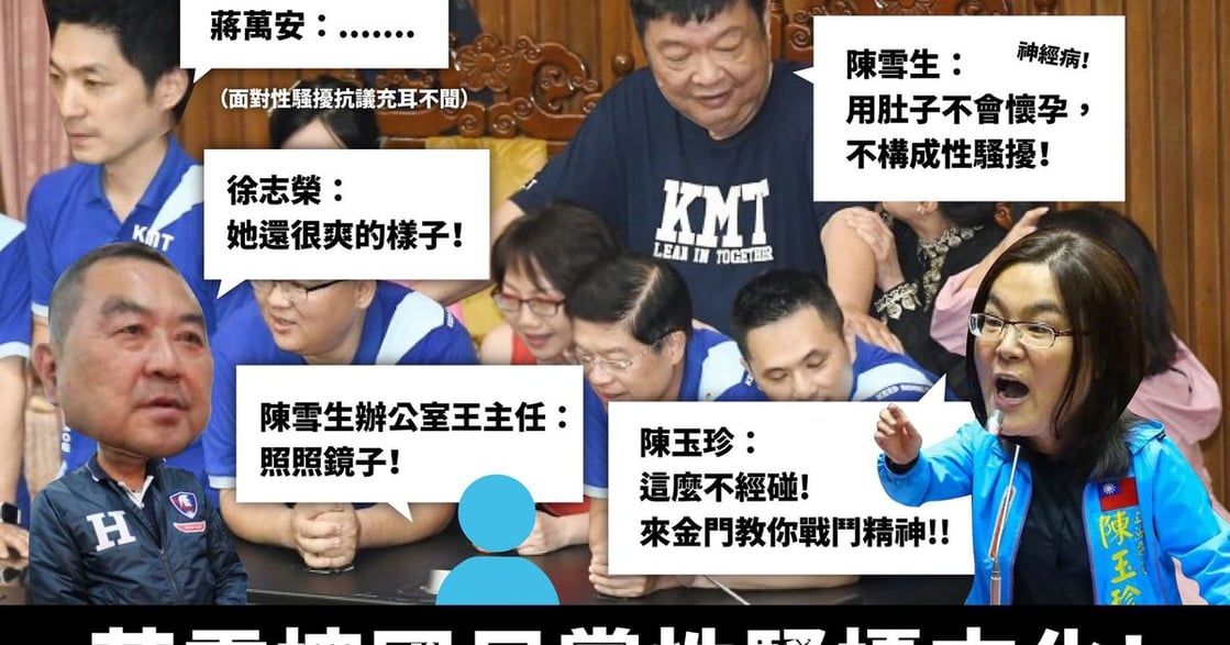 性騷擾是立院的必要之「熱」？給臺灣人的一場性別小考