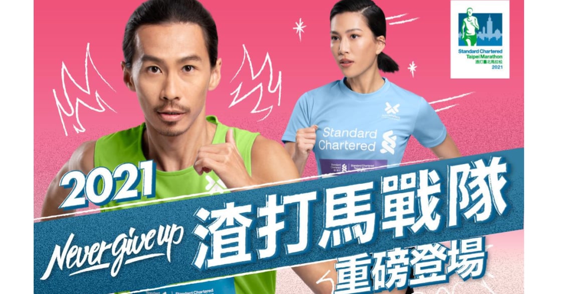 「2021 渣打臺北公益馬拉松」暖身開始！加入戰隊，為更好的自己而跑！