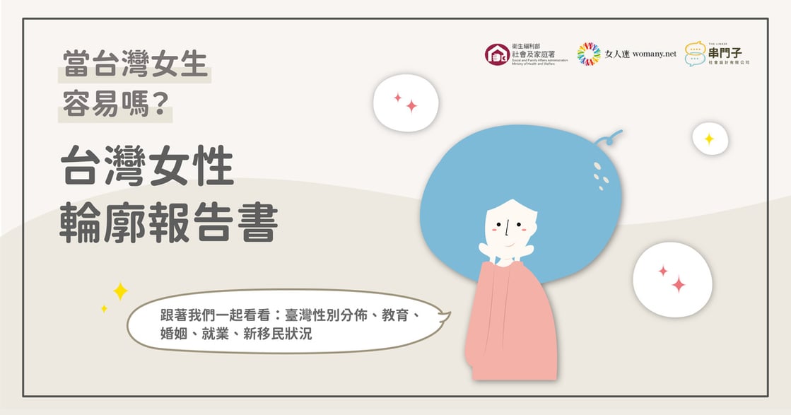 【資訊圖輯】當女生容易嗎？來看台灣女性輪廓報告書！