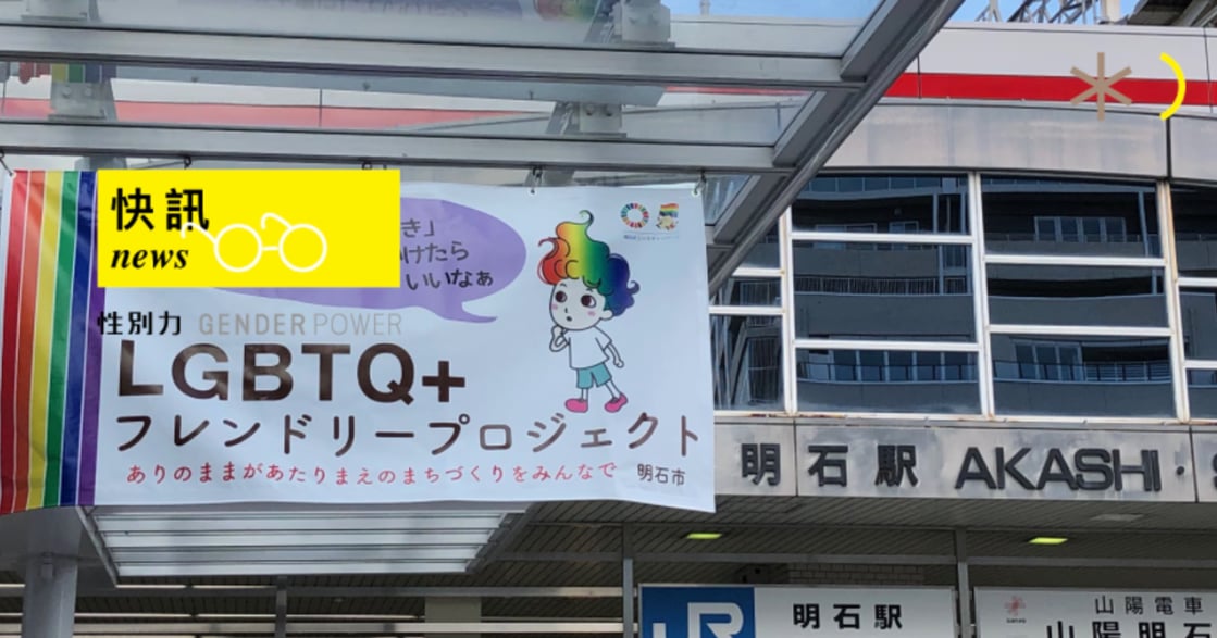 性別快訊｜日本明石市首推「多元成家」：為日本第一個連孩子都可登記的伴侶制度