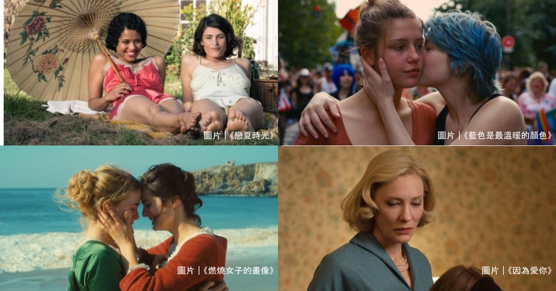 盤點 4 部經典女同志愛情電影：《燃燒女子的畫像》《戀夏時光》《藍色是最溫暖的顏色》《因為愛你》