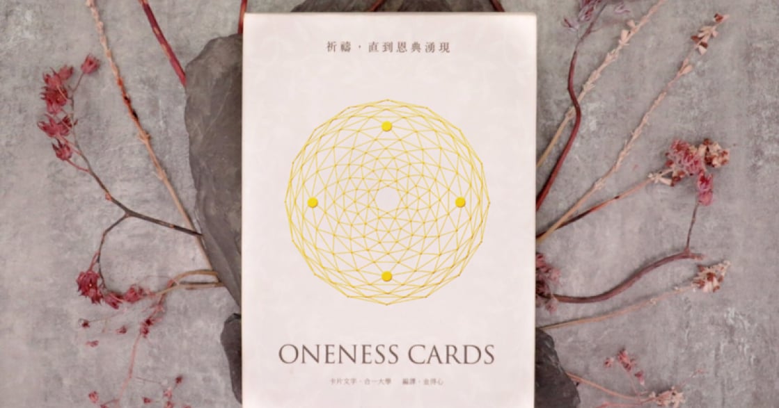 【Oneness Cards 占卜】年末倒數！抽一張牌看看：如何為自己收穫好運？