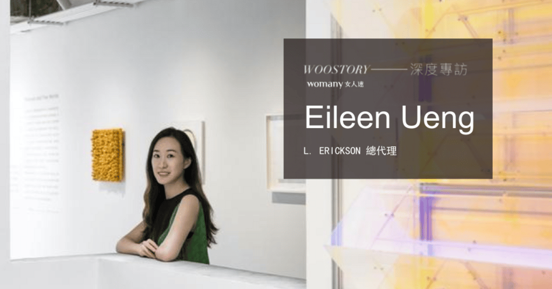 專訪 L. ERICKSON 代理商 Eileen Ueng 的創業人生：面對不確定，保持樂觀、放手執行