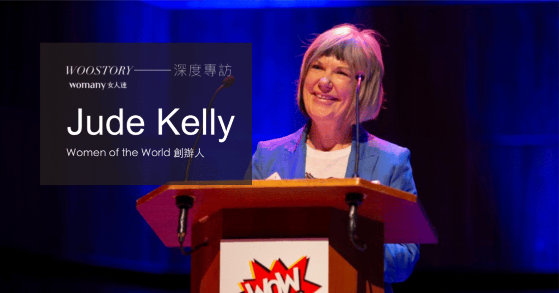 專訪 WOW 國際女性藝術節 Jude Kelly：相愛的人，更要敢展開尷尬對話